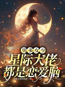 星际大佬自带嫁妆求入赘