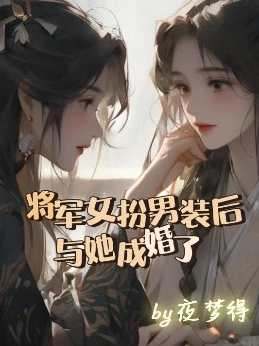 将军女扮男装后，与她成婚了