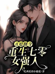 开局新婚夜：娇软女主有喜啦